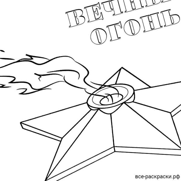 Вечный огонь рисунок карандашом