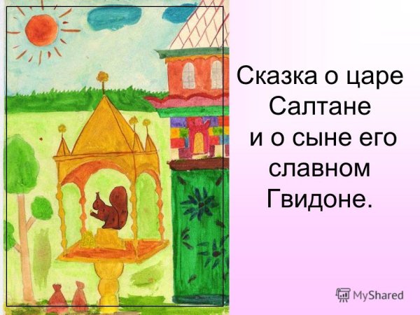 Рисунок к сказке о царе Салтане Белочка