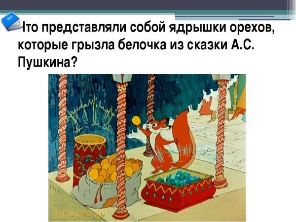 Белка орешки грызет сказка