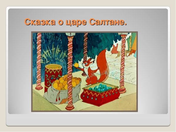 Белочка из сказка о царе Салтане рисунок для детей