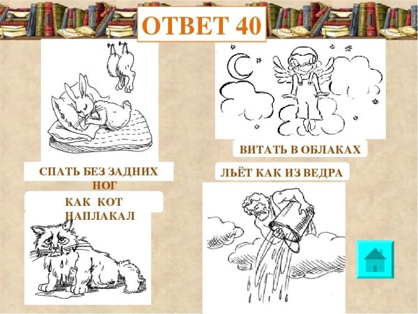 Иллюстрация к фразеологизму