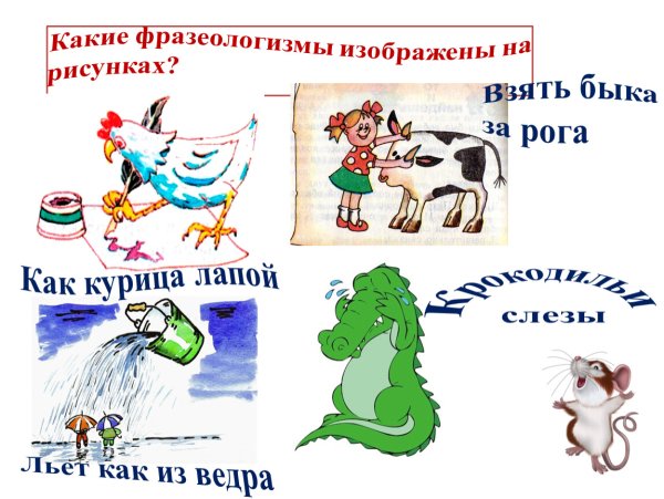 Изобразить фразеологизм