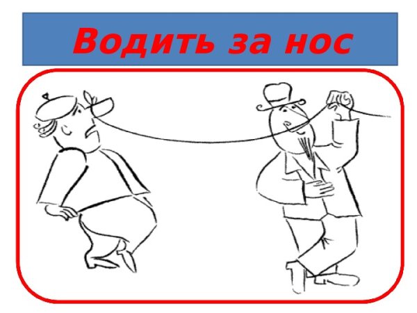 Водить за нос рисунок