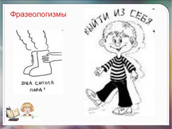 Нарисовать фразеологизм