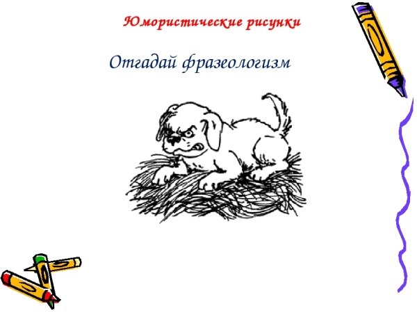 Отгадай фразеологизм