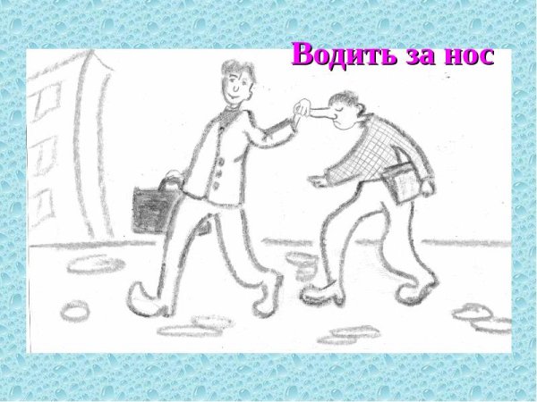 Водить за нос картинка к фразеологизму