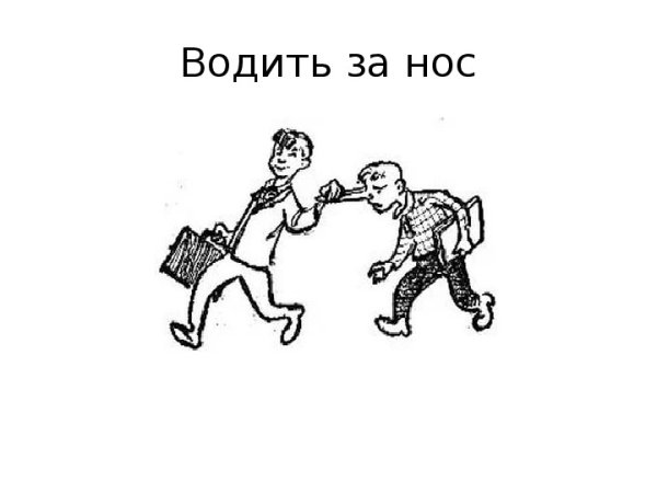 Фразеологизмы картинки черно белые