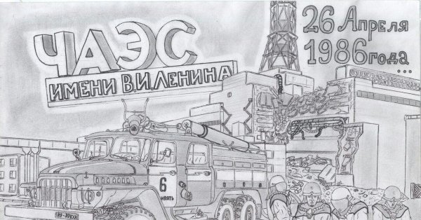 Раскраска Чернобыль