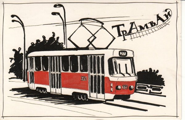 Трамвай зарисовка