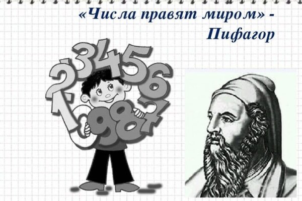 Числа правят миром Пифагор