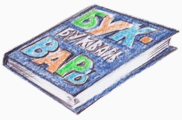 Букварь и школьные принадлежности