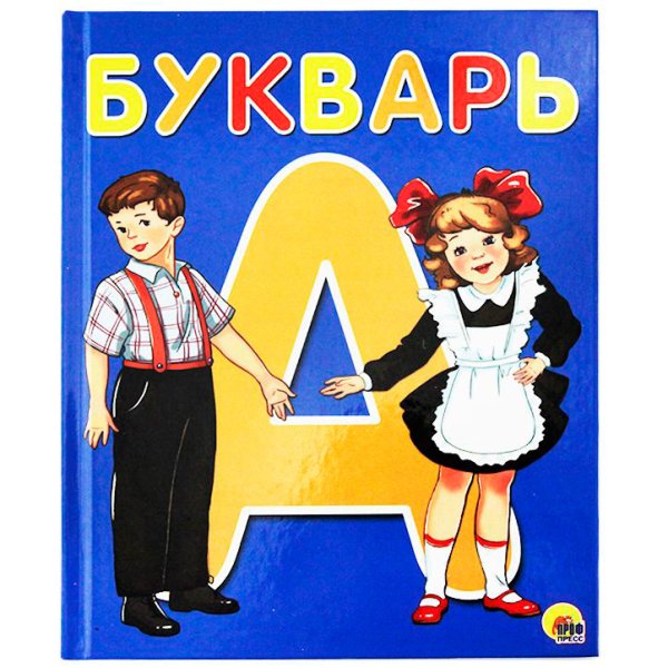 Букварь для первоклашек