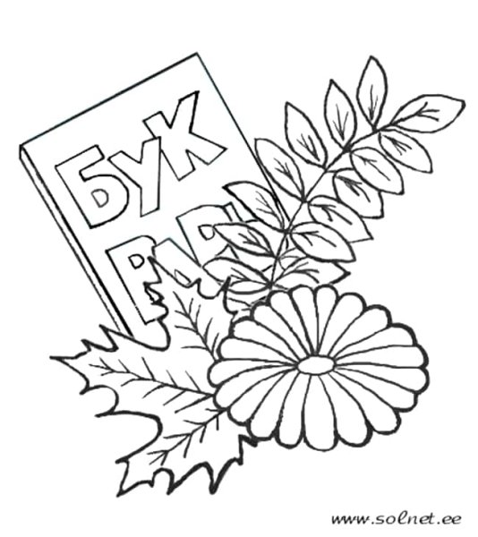 Прощай Азбука раскраска