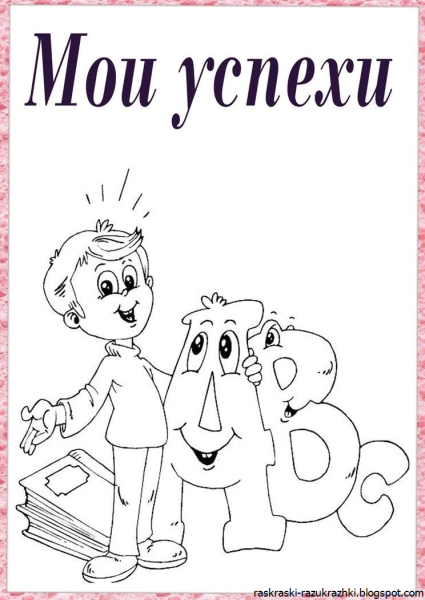 Уроки азбуки