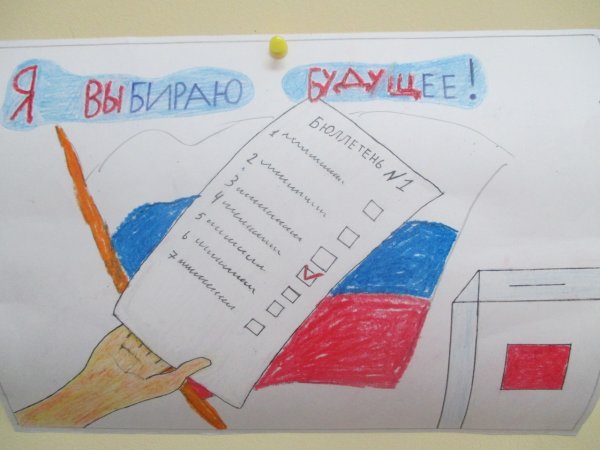 Выборы рисунки на конкурс