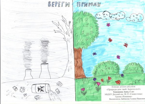 Рисунок на тему защита природы