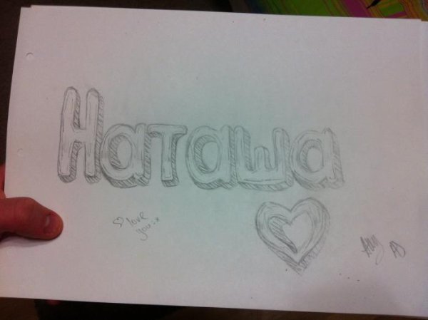 Рисование карандашом имена