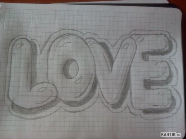Я тебя люблю рисунок