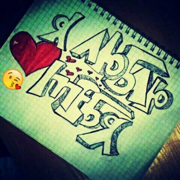 Красивые надписи карандашом