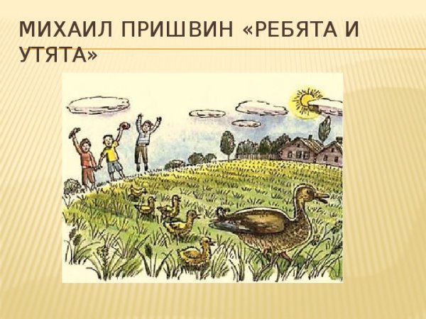 Михаил пришвин ребята и утята