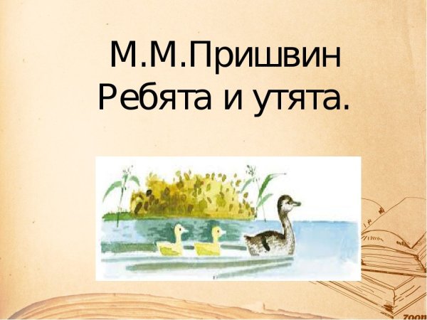 М пришвин ребята и утята