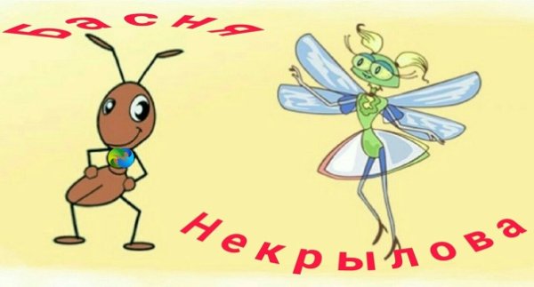 Стрекоза и муравей. Басни
