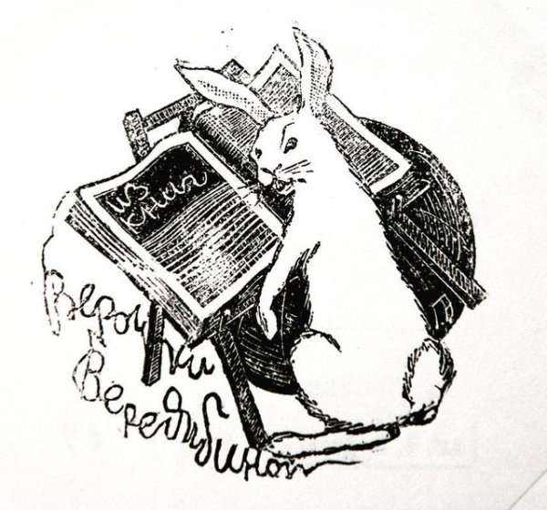 Экслибрис художника