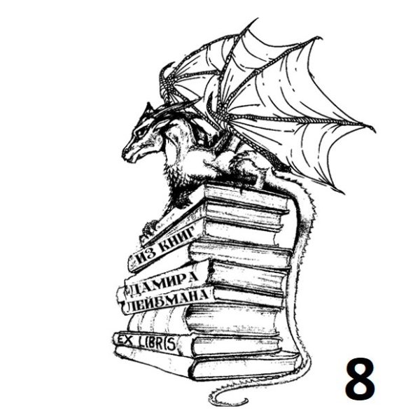Экслибрис раскраска