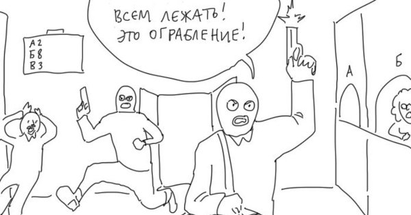 Ограбление банка рисунок