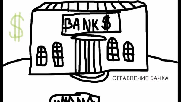 Раскраска ограбление банка