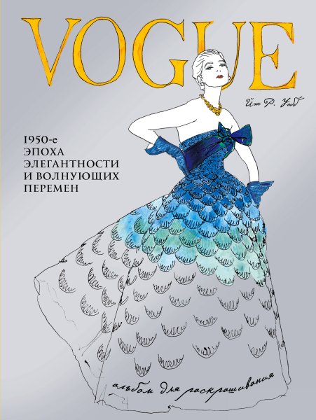 Раскраски в стиле Vogue