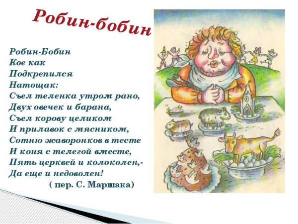 Робин-бобин Барабек стихотворение Маршак
