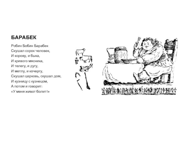 Робин бобин Барабек раскраска