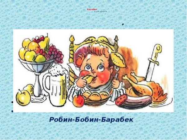 Робин бобин Барабек