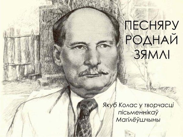 Якуб Колас портрет