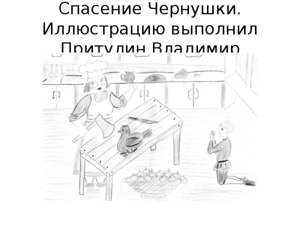 Нарисовать иллюстрацию к сказке черная курица 5 класс