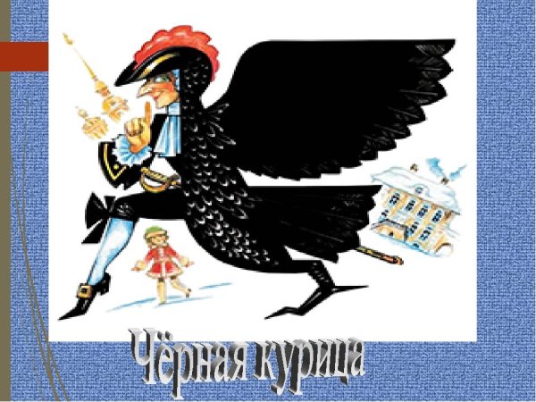 Антоний Погорельский чёрная курица или подземные жители разукрашка