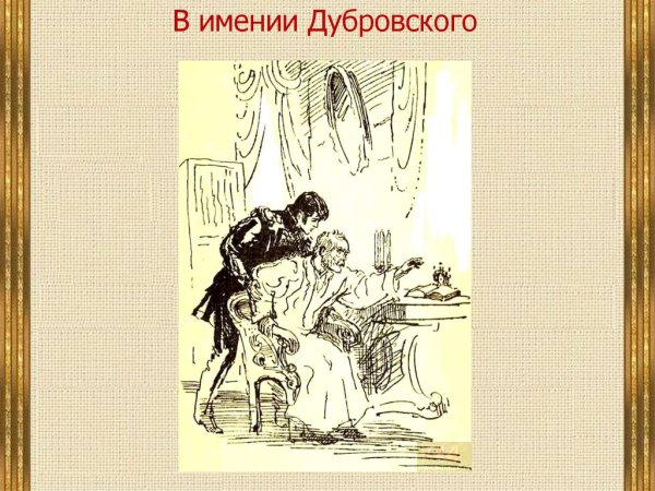 Иллюстрация к рассказу Дубровский