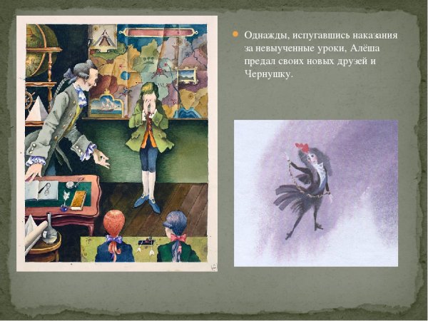 Чёрная курица или подземные жители Алеша