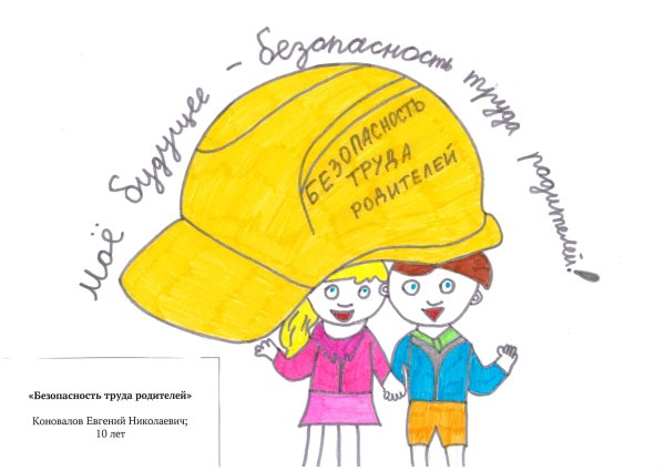 Конкурс рисунков охрана труда глазами детей 2022