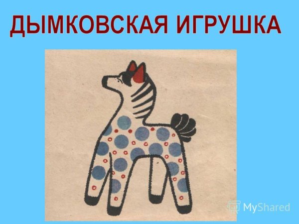 Каргопольская игрушка рисование