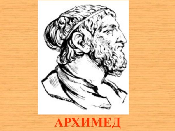Архимед рисунок