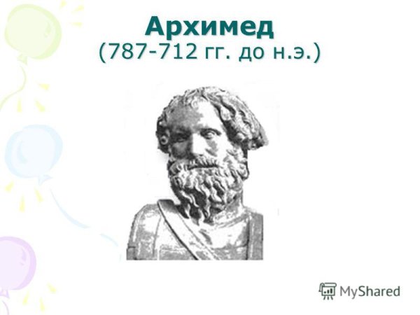 Архимед картинки
