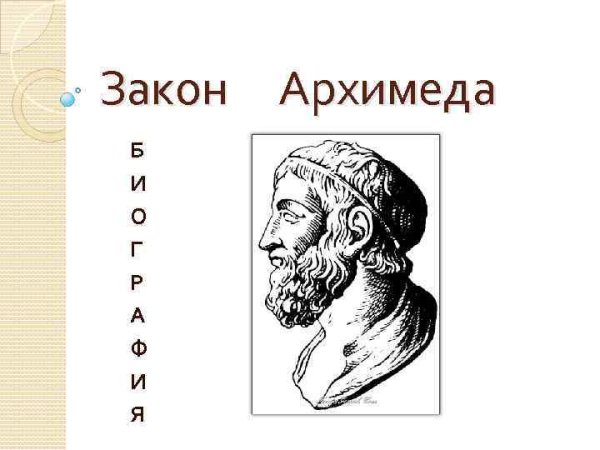 Архимед для дошкольников