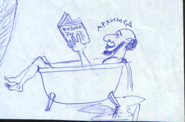Смешной Архимед