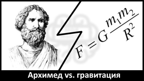 Архимед карандашом