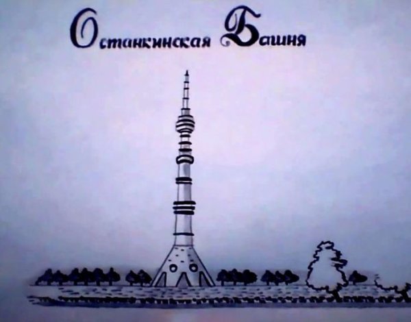 Останкинская башня детские рисунки