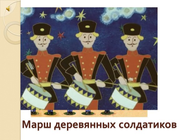 Марш оловянных солдатиков