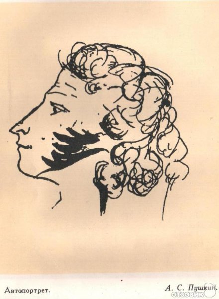 Автопортрет Пушкина