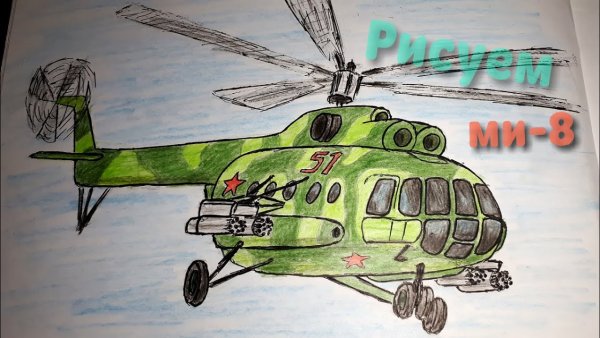 Военный вертолет рисунок